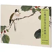江寒汀百鳥百卉畫冊(二)
