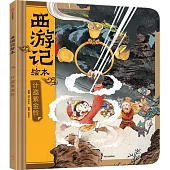 西遊記繪本：計盜紫金鈴