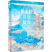 味水軒日記校注