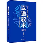 以道馭術：中華優秀傳統文化與現代企業轉型發展(增訂版)