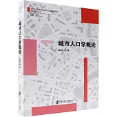 城市人口學概論