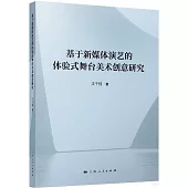 基於新媒體演藝的體驗式舞台美術創意研究