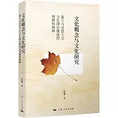 文化概念與文化研究：基於馬克思主義文化理論維度的理解和闡釋