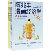 薛兆豐漫畫經濟學(全四冊)