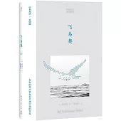 飛鳥集(中英雙語·對照版)