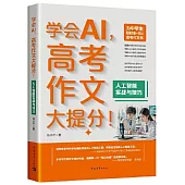 學會AI，作文大提分!：人工智能實戰與技巧