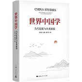 世界中國學：當代發展與未來展望