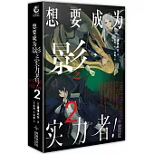 想要成為影之實力者!(2)