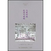 從前的我也很可愛啊(中日雙語·對照版)