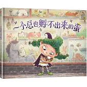 一個總也孵不出來的蛋