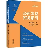 公司決議實務指引