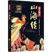 圖文精注山海經