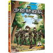 少年特戰隊(26)：異國追擊