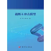 截斷δ衝擊模型