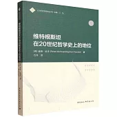 維特根斯坦在20世紀哲學史上的地位