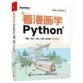 看漫畫學Python：有趣、有料、好玩、好用(全彩·第3版)
