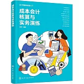 成本會計核算與實務演練
