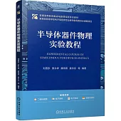 半導體器件物理實驗教程