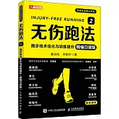 無傷跑法(2)：跑步技術優化與訓練提升(精編口袋版)