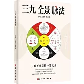 三九全景脈法
