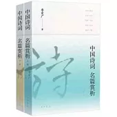 中國詩詞名篇賞析(全二冊)