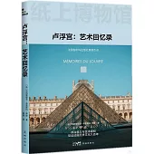 盧浮宮：藝術回憶錄