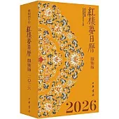 紅樓夢日曆(服飾版 2026)