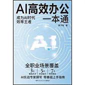 AI高效辦公一本通