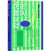 健身匯 動百科：團隊飛盤運動