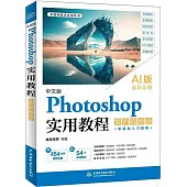 中文版Photoshop實用教程(案例視頻版)