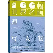 100幅世界名畫：速寫人物(1452-1793)