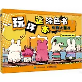 玩壞這本塗色書：萌物大作戰