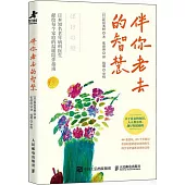 伴你老去的智慧