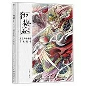 御櫻谷：東方人物神怪藝術繪卷