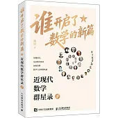誰開啟了數學的新篇：近現代數學群星錄(下)