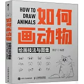 如何畫動物：繪畫技法與圖集