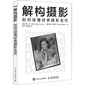 解構攝影：如何讀懂經典攝影名作