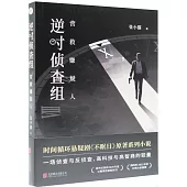 逆時偵查組：營救嫌疑人