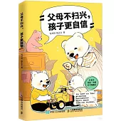 父母不掃興：孩子更自信