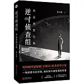 逆時偵查組：命運突然交換