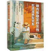 做內核穩定的女性，創造滋養型關係