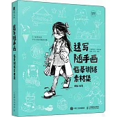 速寫隨手畫：臨摹訓練素材集