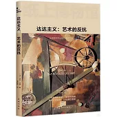 達達主義：藝術的反抗