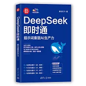 DeepSeek即時通：提示詞重塑AI生產力