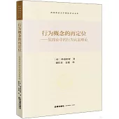 行為概念的再定位：犯罪論中的行為認定理論
