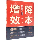 降本增效：企業全流程精益運營實戰(視頻版)