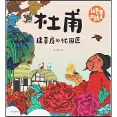 杜甫：建草房的憂國匠