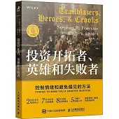投資開拓者、英雄和失敗者：控制情緒和避免偏見的方法