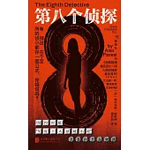 第八個偵探