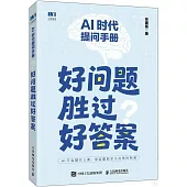 AI時代提問手冊：好問題勝過好答案